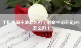 手机空间不够怎么办（剩余空间不足10%怎么办）