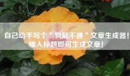 自己动手写个＂狗屁不通＂文章生成器！输入标题即可生成文章！