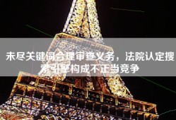 未尽关键词合理审查义务，法院认定搜索引擎构成不正当竞争
