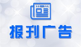 实时声明：云南法制报登报声明遗失费用报业广告部费用一览表