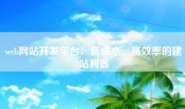 web网站开发平台：低成本、高效率的建站利器