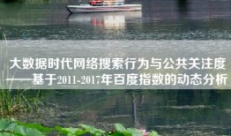 大数据时代网络搜索行为与公共关注度——基于2011-2017年百度指数的动态分析