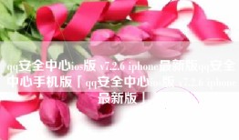 qq安全中心ios版 v7.2.6 iphone最新版qq安全中心手机版「qq安全中心ios版 v7.2.6 iphone最新版」