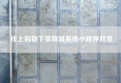 线上购物下单商城系统小程序开发