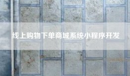 线上购物下单商城系统小程序开发