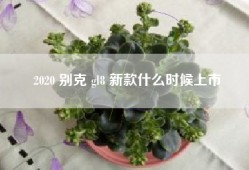 2020 别克 gl8 新款什么时候上市