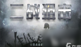 高画质二战射击手机游戏有哪些 2024热门的二战射击游戏榜单分享二战游戏手机游戏「高画质二战射击手机游戏有哪些 2024热门的二战射击游戏榜单分享」