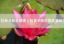 红米手机价格表（红米手机价格表查询）