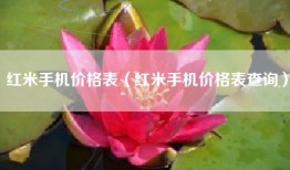 红米手机价格表（红米手机价格表查询）