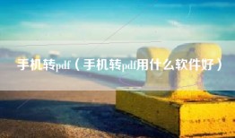 手机转pdf（手机转pdf用什么软件好）
