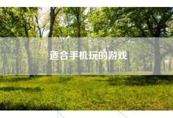 适合手机玩的游戏