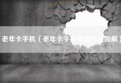 老年卡手机（老年卡手机激活方法图解）