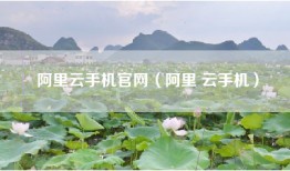 阿里云手机官网（阿里 云手机）