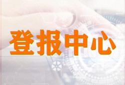 实时声明：每日商报法人章省级报纸登报电话 报业中心费用一览表