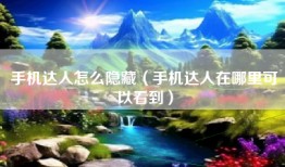 手机达人怎么隐藏（手机达人在哪里可以看到）