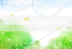 谁说抖音零粉丝不能赚钱了？安排！