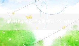 谁说抖音零粉丝不能赚钱了？安排！