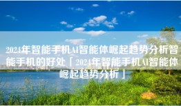 2024年智能手机AI智能体崛起趋势分析智能手机的好处「2024年智能手机AI智能体崛起趋势分析」