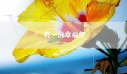 有一份幸福你