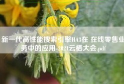 新一代高性能搜索引擎HA3在 在线零售业务中的应用-2021云栖大会.pdf