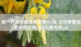 新一代高性能搜索引擎HA3在 在线零售业务中的应用-2021云栖大会.pdf