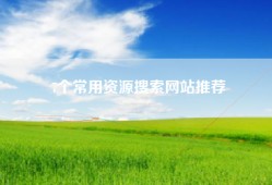 7个常用资源搜索网站推荐