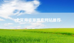 7个常用资源搜索网站推荐