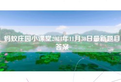 蚂蚁庄园小课堂2024年11月30日最新题目答案