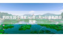 蚂蚁庄园小课堂2024年11月30日最新题目答案
