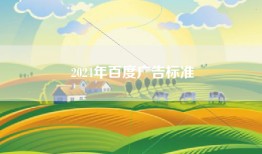 2024年百度广告标准