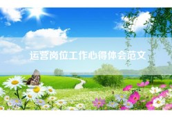 运营岗位工作心得体会范文