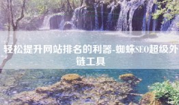 轻松提升网站排名的利器-蜘蛛SEO超级外链工具
