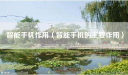 智能手机作用（智能手机的主要作用）
