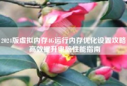 2024版虚拟内存4G运行内存优化设置攻略，高效提升电脑性能指南