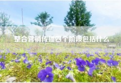 整合营销传播四个阶段包括什么