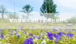 整合营销传播四个阶段包括什么