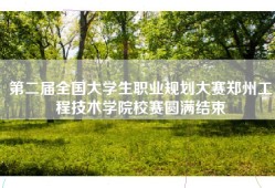 第二届全国大学生职业规划大赛郑州工程技术学院校赛圆满结束