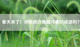 春天来了！你知道这些描写春的成语吗？