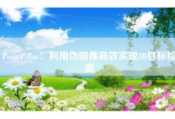 PointPillar：利用伪图像高效实现3D目标检测