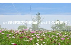 zen4处理器发布时间（zen4什么时候出）