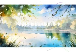 英语托福培训费用多少
