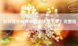 如何在小程序中取消快递下单？完整指南