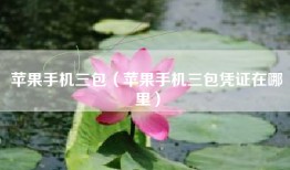 苹果手机三包（苹果手机三包凭证在哪里）