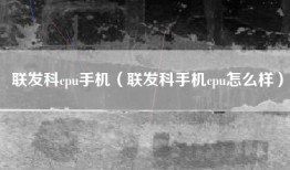 联发科cpu手机（联发科手机cpu怎么样）