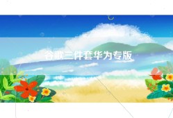 谷歌三件套华为专版