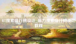 BT搜索排行榜设计_磁力搜索排行榜设计教程
