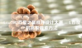 Astar2007百度之星程序设计大赛 -- 8.百度的高级搜索方法