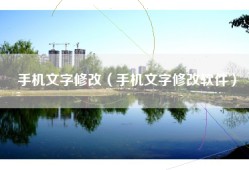 手机文字修改（手机文字修改软件）