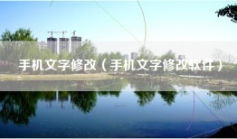手机文字修改（手机文字修改软件）