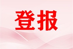 实时刊登：都市快报报纸发布注销公告电话 报业集团费用一览表